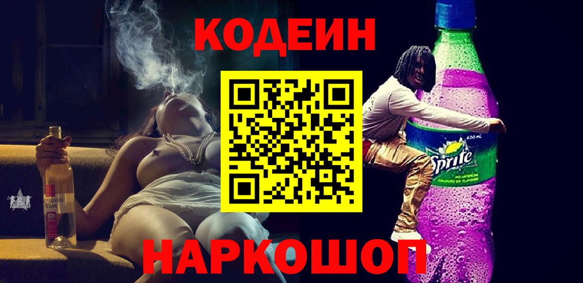 Codein Purple Drank Тимашёвск