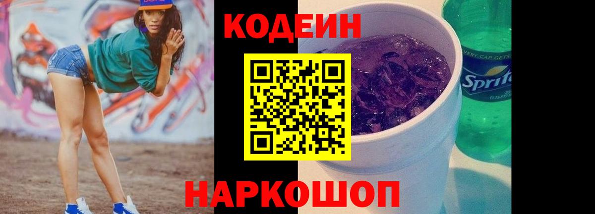 Codein напиток Lean (лин)  Вход с VPN  Тимашёвск 